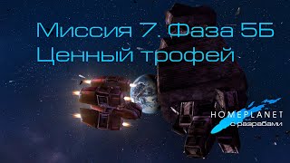 Homeplanet Gold Remaster. Миссия 7.5 Бонус. Ценный трофей