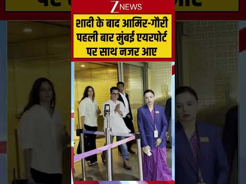 shorts: शादी के बाद आमिर-गौरी पहली बार मुंबई एयरपोर्ट पर साथ नजर आए #aamirkhan #viral #viralvideo