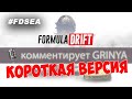 2020 Формула Дрифт Сиэтл, 3 этап - КОРОТКАЯ ВЕРСИЯ на русском!