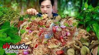 Download Lagu ยำขนมจีนใส่ปลาทูเผ็ดๆนัวแซ่บขนาด MP3 Download Lagu ยำขนมจีนใส่ปลาทูเผ็ดๆนัวแซ่บขนาด MP3