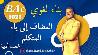 بناء لغوي | المضاف إلى ياء المتكلم | 3ثانوي شعب أدبية