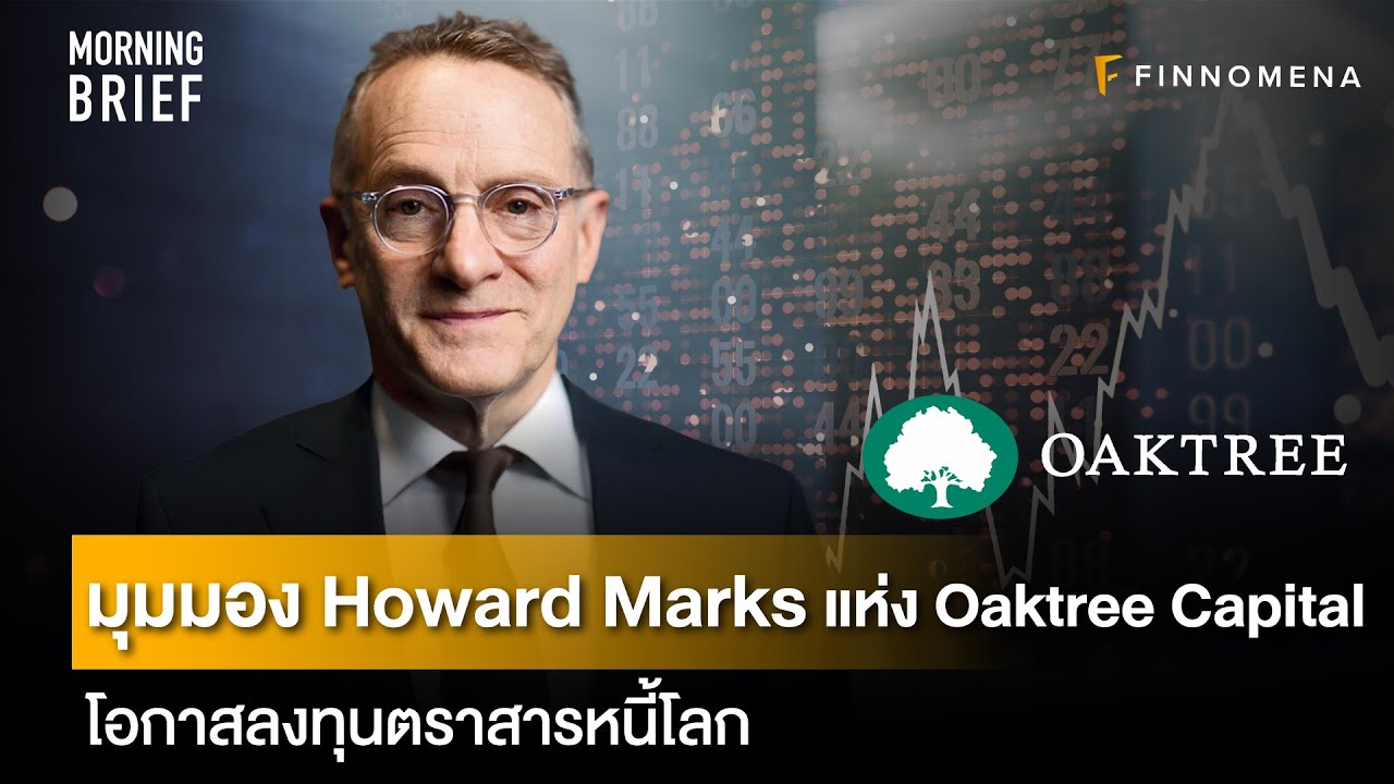 มุมมอง Howard Marks แห่ง Oaktree Capital โอกาสลงทุนตราสารหนี้โลก News Highlight YouTube