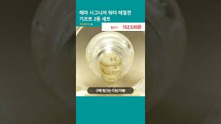 헤라 시그니아 워터 에멀젼 기프트 2종 세트