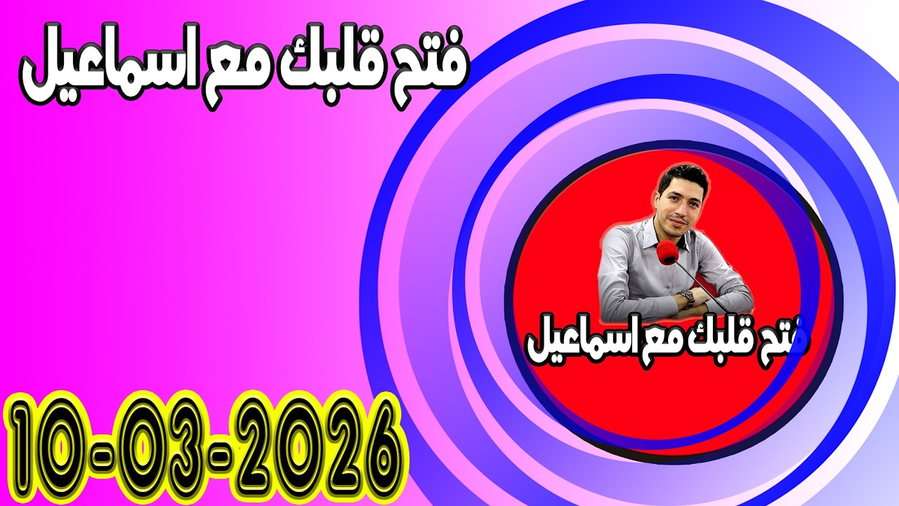 التلاثاء افتح قلبك مع اسماعيل عندك تقول بقيت وحدك مع اسماعيل كاين للي يفهمك يسمعلك 2026-03-10