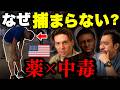 アメリカの薬×中毒、なぜ捕まらない?