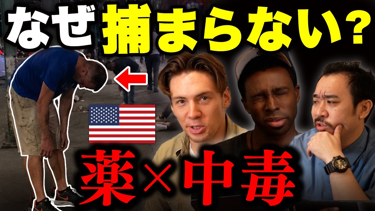 アメリカの薬×中毒、なぜ捕まらない?