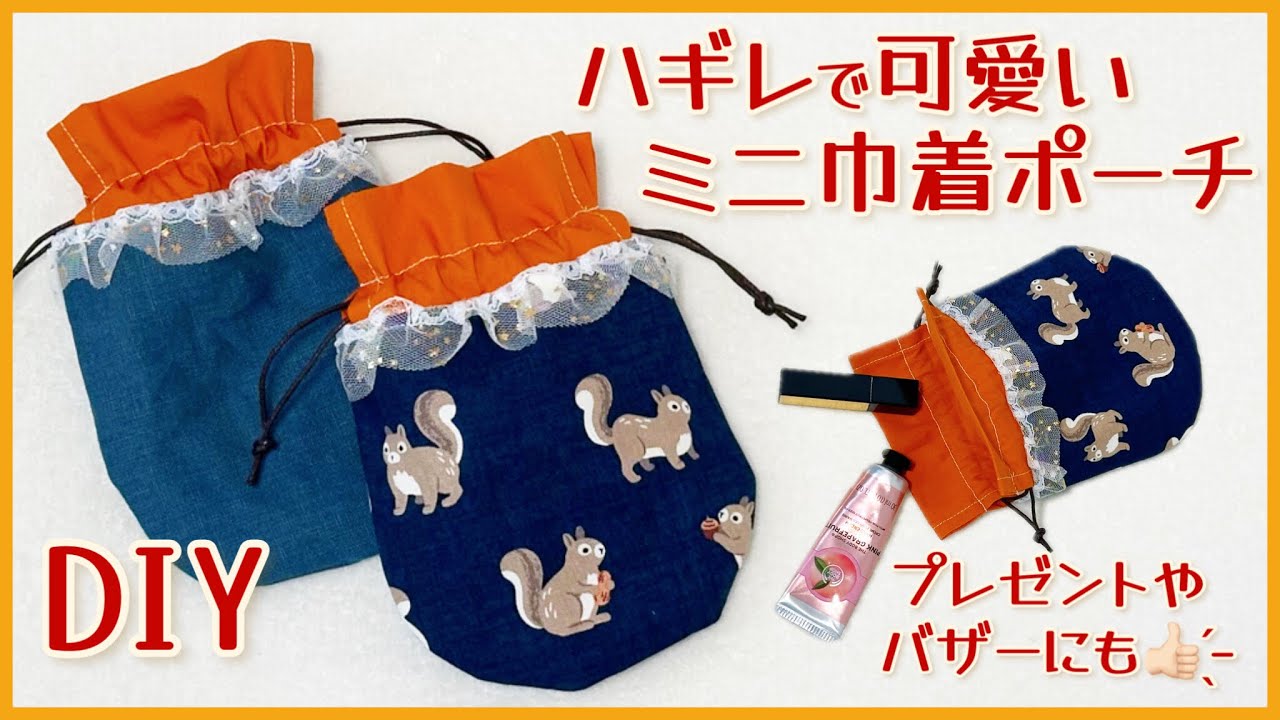 ハギレで簡単可愛い♡】ミニ巾着ポーチの作り方(裏地付き・マチ無し
