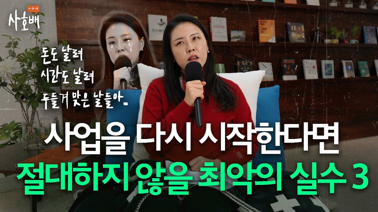 초보 사장이 100% 겪는 것 사장이라면 절대 하지 마세요