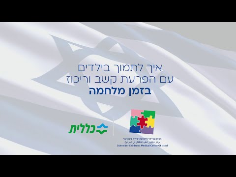 איך לתמוך בילדים עם הפרעות קשב וריכוז בזמן מלחמה