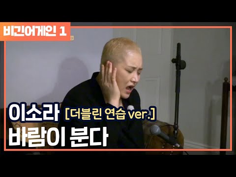 [비긴어게인 - Listen어게인] 이소라， 더블린에서 연습곡 ′바람이 분다′♪
