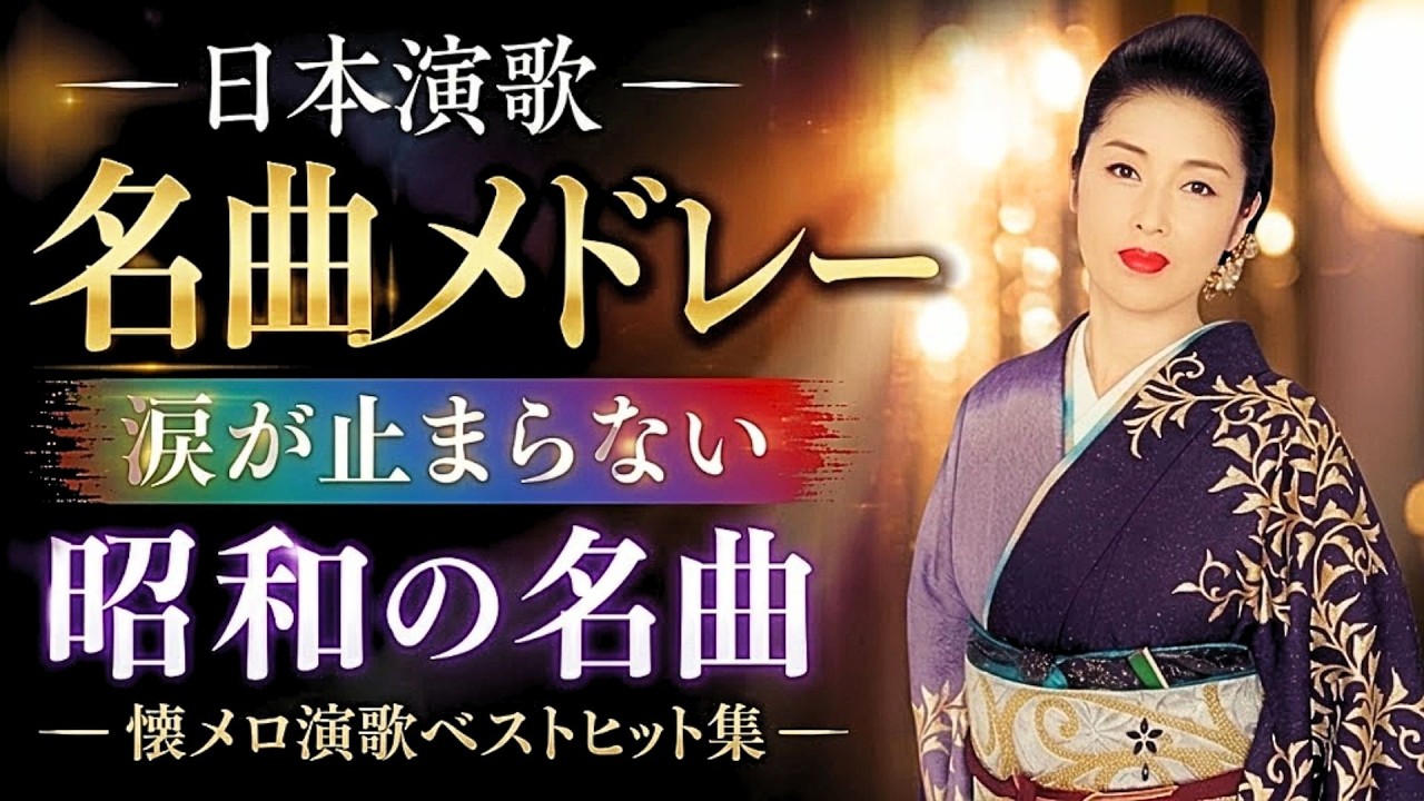 日本演歌名曲メドレー 🎷 涙が止まらない昭和の名曲｜懐メロ演歌ベスト