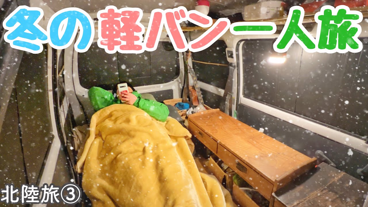 【冬の車中泊旅】断熱なしの17万軽バンで、真冬の北陸をひとり旅した9日間【北陸旅③】