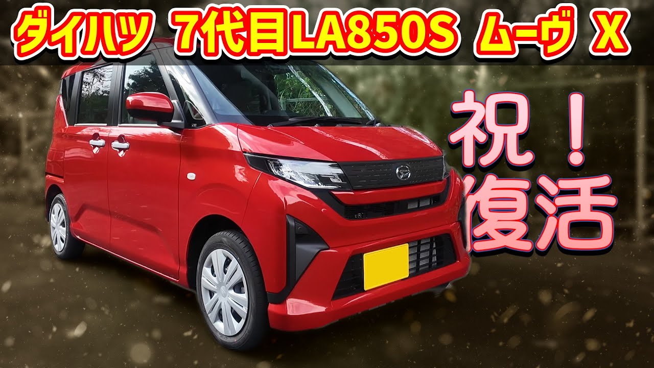 ダイハツ 新型 ムーヴ X【LA850S 2025】