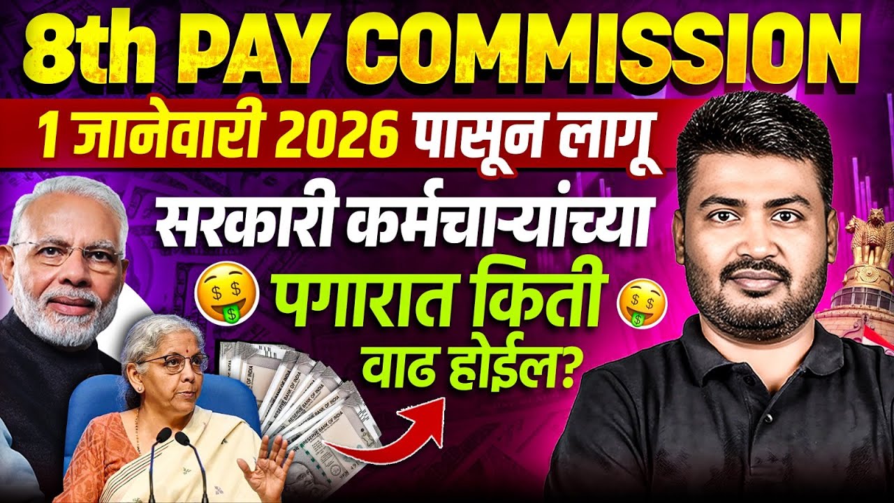 8th Pay Commission Latest News | सरकारी कर्मचाऱ्यांच्या पगारात किती वाढ होईल? | MPSC Wallah