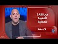 This Is The Golden Era For Moroccans An Angry Comment From Ahmed Bilal On The Poor State Of Eg 