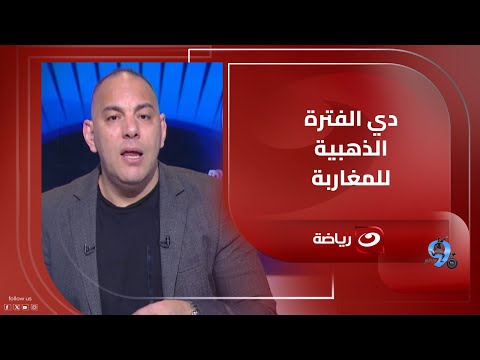 This Is The Golden Era For Moroccans An Angry Comment From Ahmed Bilal On The Poor State Of Eg