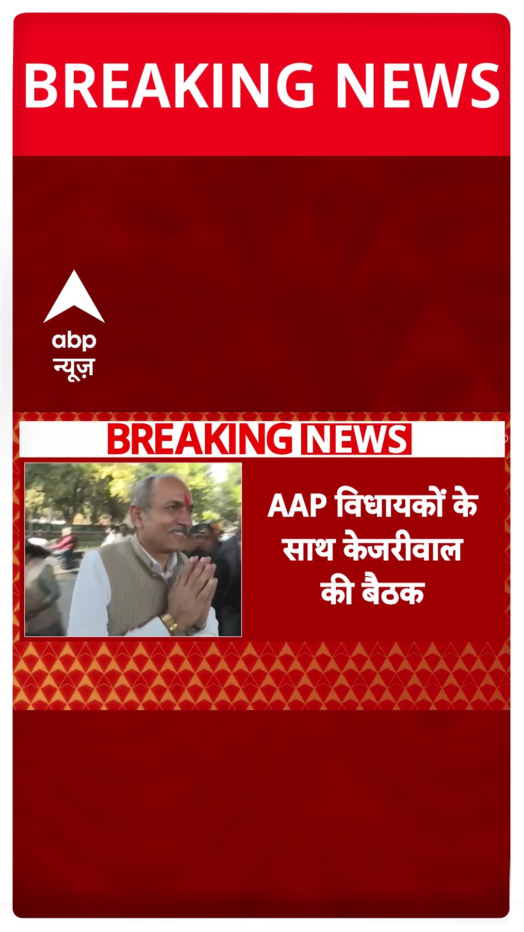 Breaking News: दिल्ली में हार के बाद AAP की समीक्षा बैठक | Delhi Election Result | ABP Shorts