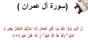 سورة ال عمران الاية 155