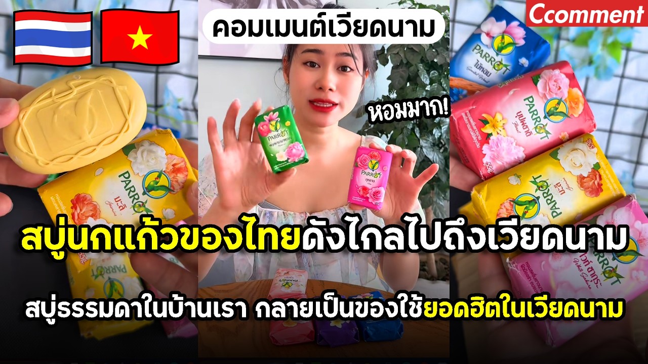 สบู่นกแก้วของไทยดังไกลไปถึงเวียดนาม จากสบู่ในบ้านเรา กลายเป็นของใช้ยอดฮิตในเวียดนาม