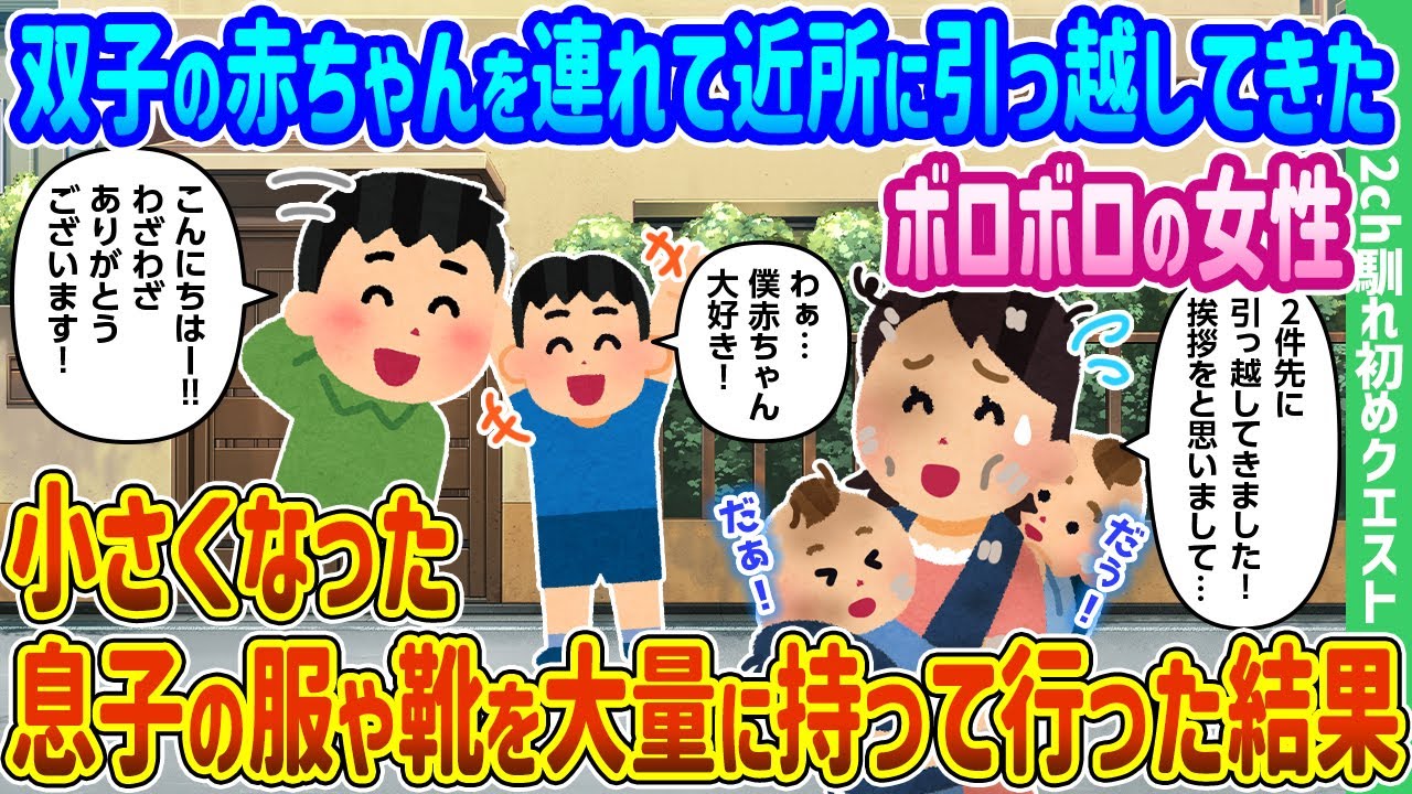 【2ch馴れ初め】双子の赤ちゃんを連れて近所に引っ越してきたボロボロの女性に小さくなった息子の服や靴を大量に持って行った結果【ゆっくり動画】