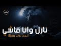 نازل وانا ماشي (غيار العريض) - أحمد عامر واوشا - ريمكس | CODE Music