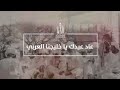عاد عيدك يا خليجنا العربي