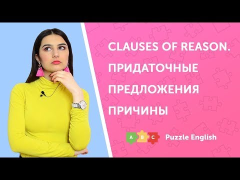 Придаточные предложения причины (Clauses of reason)