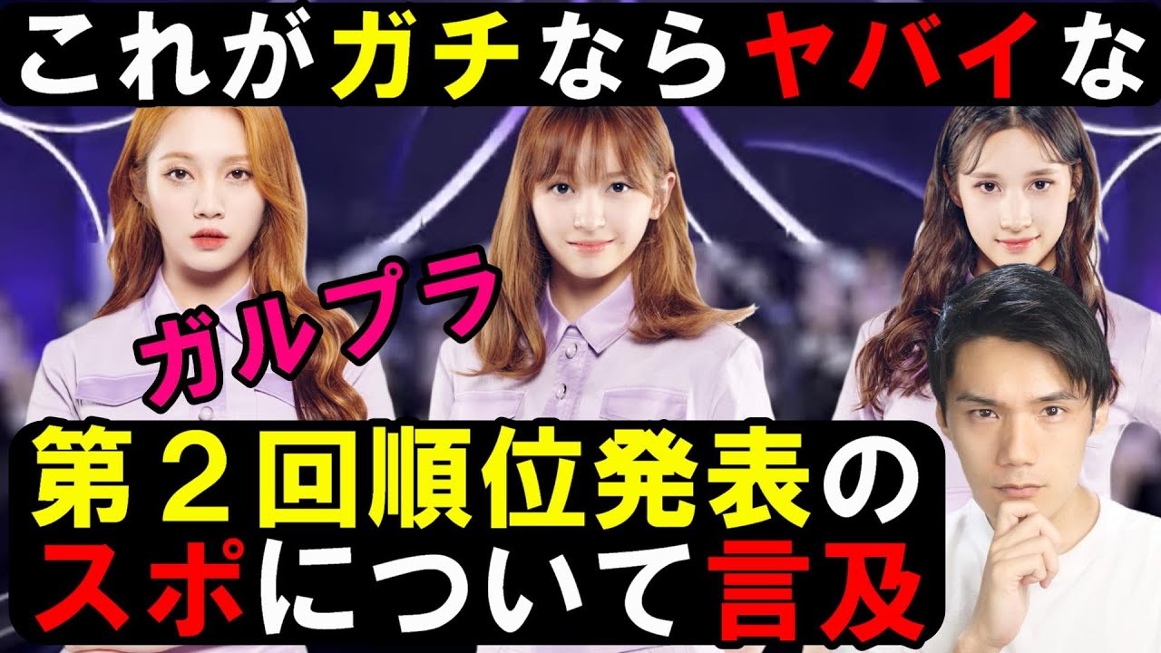 閲覧注意！【ガルプラ】有名な順位スポについて個人的見解！[Girls