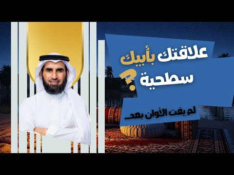 العلاقات السطحية والعميقة كيف تصادق والدك ولو بعد حين درس نادر من ياسر الحزيمي