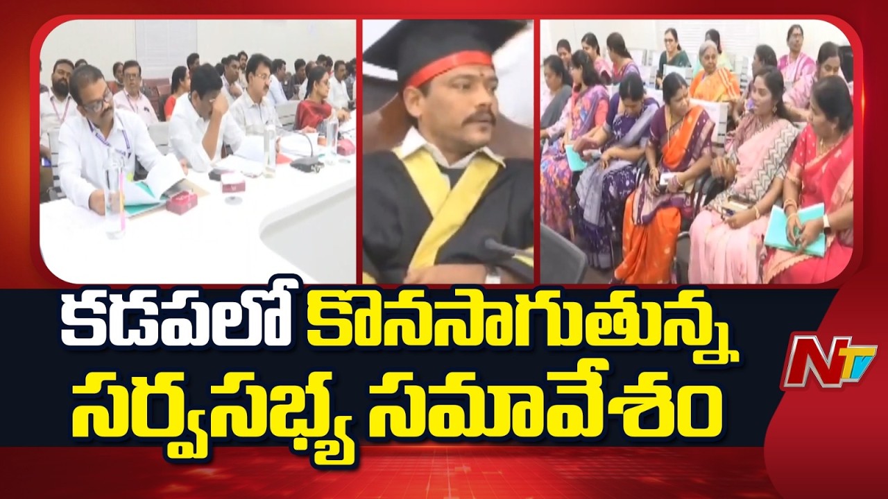 Kadapa: కొనసాగుతున్న కడప మున్సిపల్ సర్వసభ్య సమావేశం | NTV Telugu