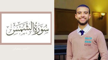 جزء عم | سورة الشمس بصوت القارئ أحمد رمضان