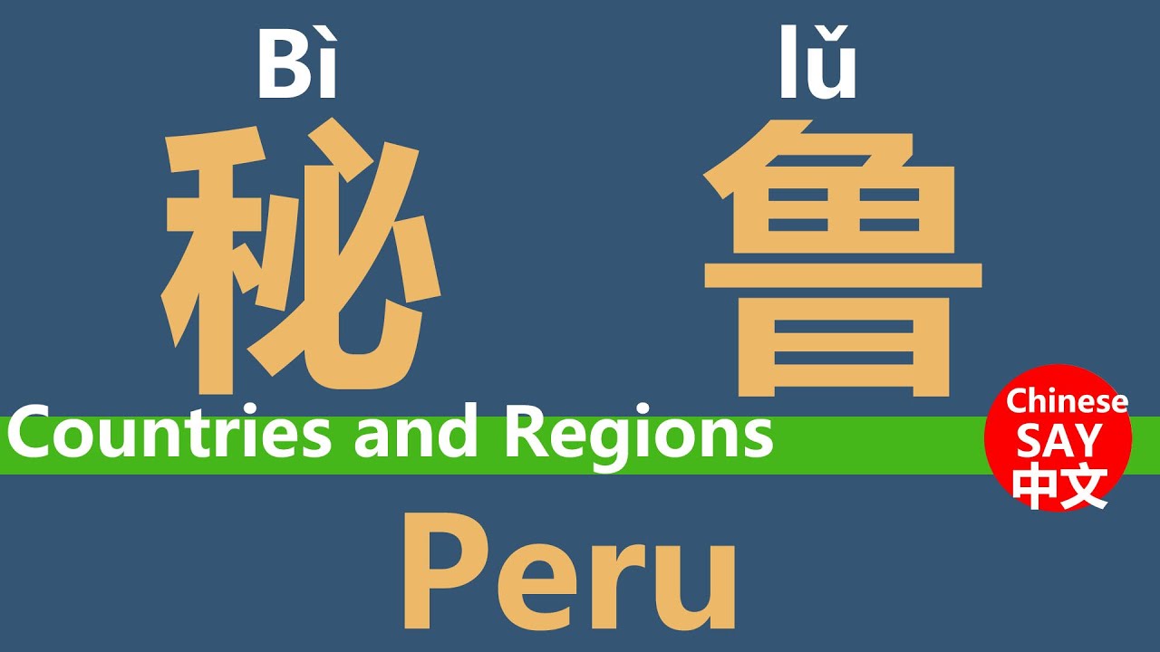 How do you say Peru in Chinese?中文怎么说秘鲁？ YouTube