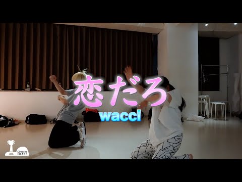 恋だろ - wacci | Choreography by Cimacho