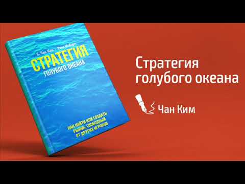 Книга - Стратегия голубого океана. Как найти или создать рынок, свободный от других игроков | Моборн