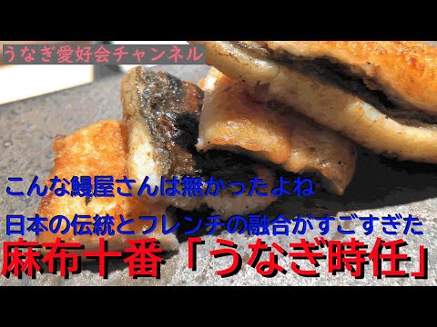 名物うなぎバーガーも楽しめる麻布十番うなぎ時任さんのランチ