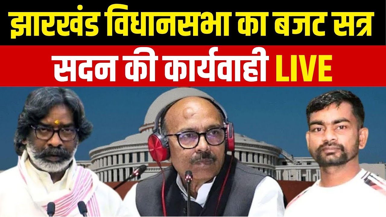 Jharkhand Vidhan Sabha Session LIVE | Jharkhand Budget 2026 | Jharkhand Assembly | CM Hemant Soren