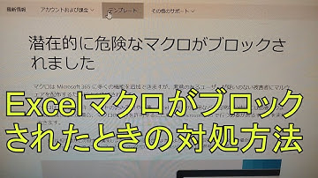 【Excel】マクロがブロックされたときの対処方法「潜在的に危険なマクロがブロックされました」「このファイルのソースが信頼できないためMicrosoftによりマクロの実行がブロックされました」