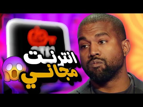 تطبيق يعطيك انترنت مجاني شاهد مقطع فيديو لتعليم كيف