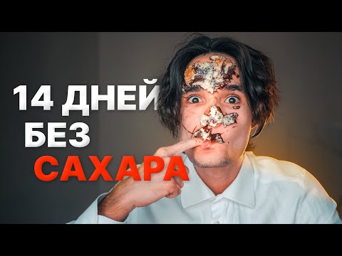 Видео: Что будет, если отказаться от сахара на 2 недели?