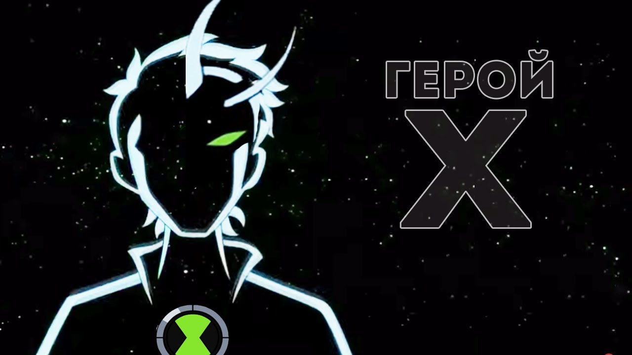 Герой X (Alien X) - Кто он такой?