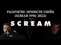 РАСКРЫТИЕ ЛИЧНОСТИ УБИЙЦ (SCREAM 1996-2022)