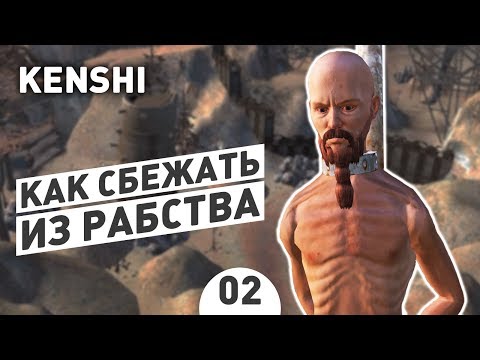 Видео: КАК СБЕЖАТЬ ИЗ РАБСТВА? - #2 KENSHI 1.0 ПРОХОЖДЕНИЕ