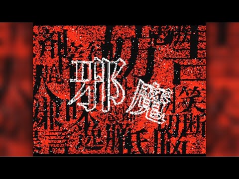 【うごメモ】邪魔【文字PV】