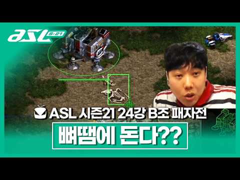 뼈센스 [ASL 시즌21 24강 <strong>B조</strong> 패자전]