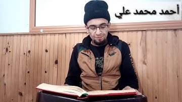 شاب يقرأ سورة الفاتحة وبداية سورة ياسين بصوت جميل