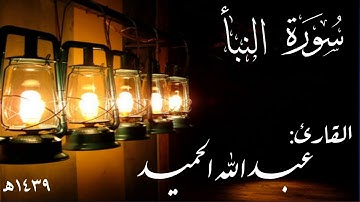 سورة النبأ .  عبدالله الحميد