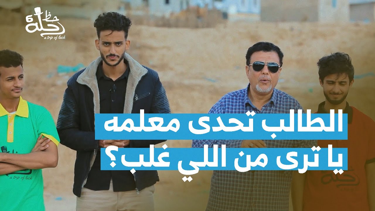 الطالب تحدى معلمه.. يا ترى من اللي غلب ؟ | الميدان يا حميدان | رحلة حظ 6