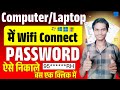 Computer/Laptop में WiFi Connected Password कैसे निकाले | सिर्फ एक क्लिक में