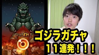 【マスオのモンスト】11回！ゴジラコラボガチャコンプリートなるか？