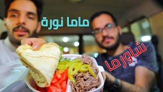 تقييمنا لمطعم الطفولة ماما نورة 